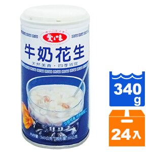 愛之味 牛奶花生 340g (24罐)/箱【康鄰超市】
