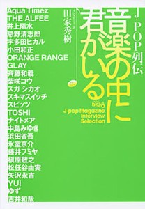 Ｊ－ＰＯＰ列伝音楽の中に君がいる　ＮＡＣＫ５　Ｊ‐ｐｏｐ　Ｍａｇａｚｉｎｅ　Ｉｎｔｅｒｖｉｅｗ　Ｓｅｌｅｃｔｉｏｎ 田家秀樹