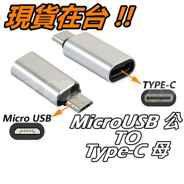 Micro USB 專用 轉接頭 USB Type-C母 轉 Micro公 轉接頭 轉換頭 Type C母 充電孔