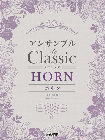 【學興書局】Horn 法國號 經典曲集 二重奏 三重奏 四重奏 卡農 威風凌凌 土耳其進行曲 卡門