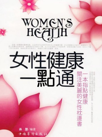 【電子書】女性健康一點通