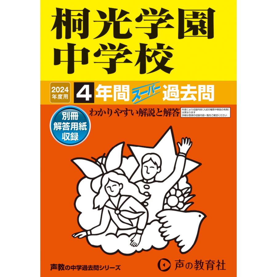 桐光学園中学校 4年間スーパー過去問