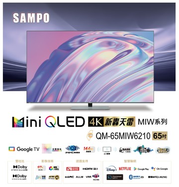 SAMPO 聲寶65型 MINI QLED 轟天雷液晶顯示器 QM-65MIW6210 (含桌安+舊機回收)?可來電議價