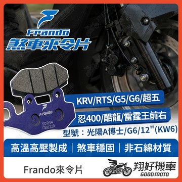 【翔好機車】Frando 來令片 來令片 煞車皮 杜邦來令片 KRV 180 雷霆王 G6 A博士 KTR 酷龍