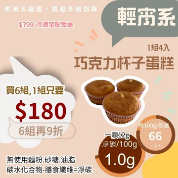 米林香 無麵粉巧克力杯子蛋糕4入裝  母親節蛋糕|一入8大卡|淨碳0.2g 無蔗糖蛋糕 滿足感 無澱粉甜點