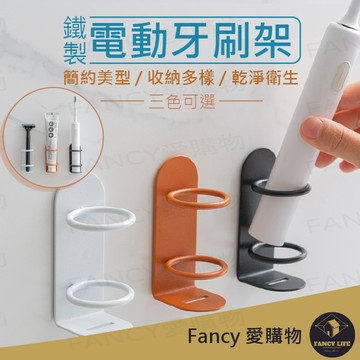 【台灣現貨免運 鐵製電動牙刷架】電動牙刷架 牙刷架 牙刷置物架 電動牙刷 刮鬍刀架 壁掛電動牙刷架 免打孔牙刷架