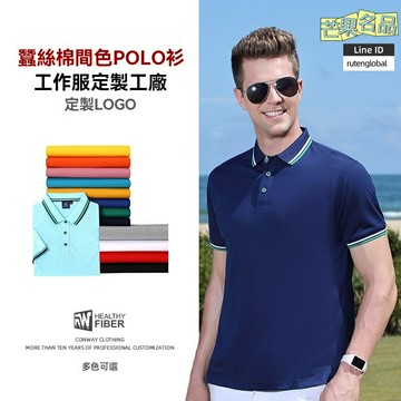 【高端親膚】POLO衫 廣告衫 工作服 工衣 團體服 活動衫 定製POLO衫 蠶絲棉混紡 吸溼透氣 可印logo 展會團隊專屬