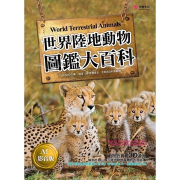 世界陸地動物圖鑑大百科【AI影音版】