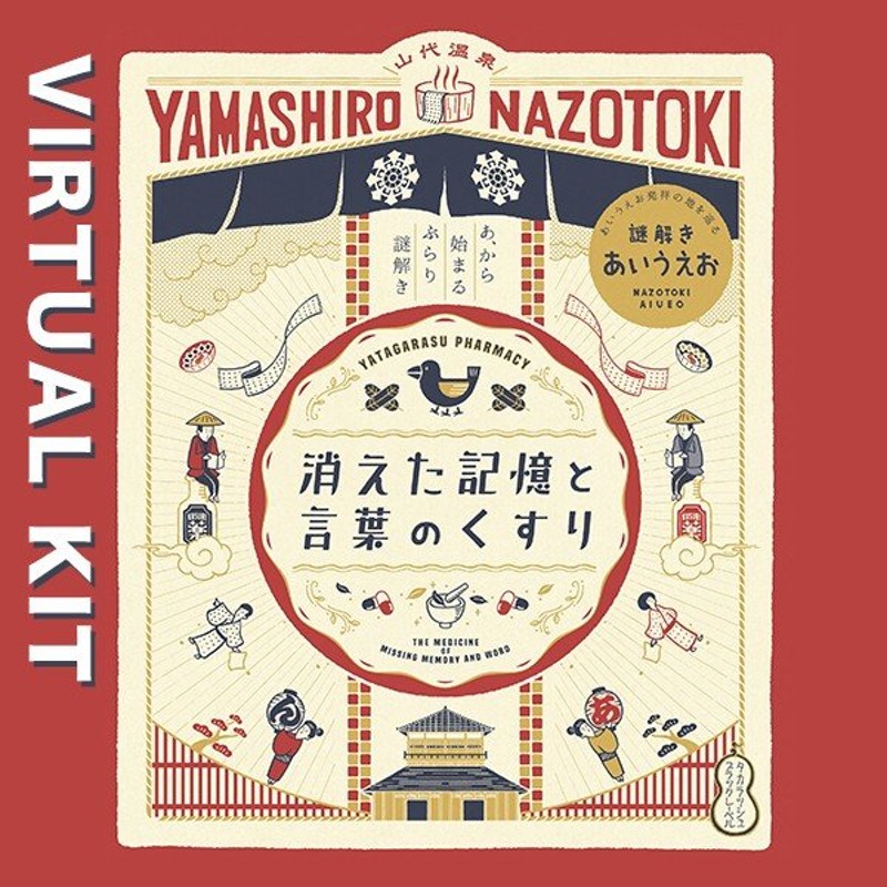 消えた記憶と言葉のくすり【現地イベントがお家でできる！ バーチャル謎解きプログラム】 [送料ウエイト：1.5] 通販  LINEポイント最大0.5%GET | LINEショッピング