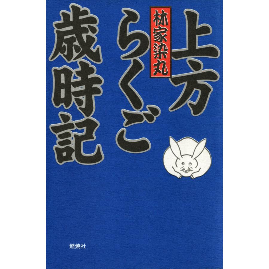 上方らくご歳時記 電子書籍版   著:林家染丸