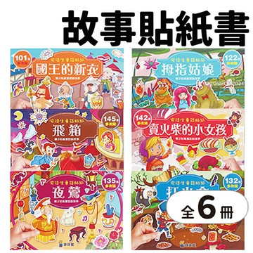 球球館 安徒生童話貼紙 賣火柴的小女孩 /一套6款入(定960) 國王的新衣 重複貼紙書 貼紙遊戲書 兒童貼紙書 創意貼紙 黏貼書 安靜書 -益【APP滿額下單10%點數(單一帳號最高1000點)】9/30止