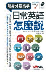 日常英語怎麼說？ 口袋書