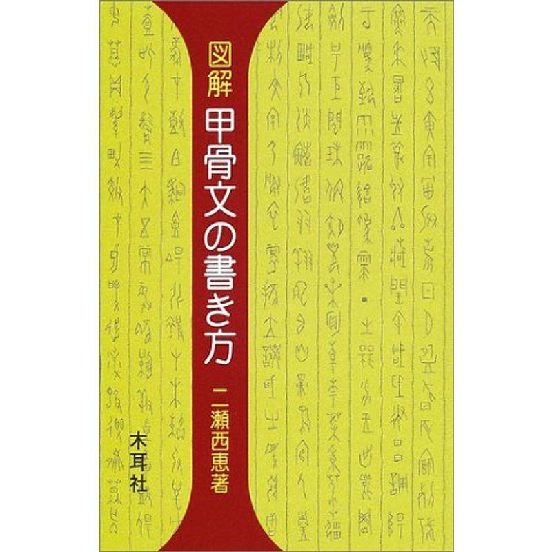 図解 甲骨文の書き方 (木耳社手帖シリーズ)