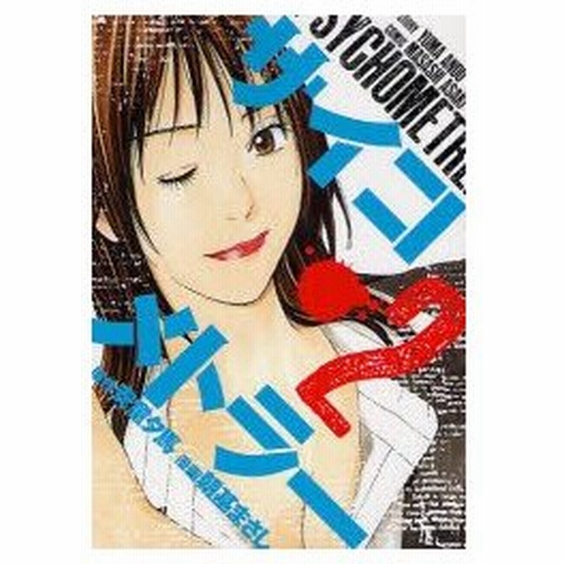新品本 サイコメトラー 2 安童夕馬 原作 朝基まさし 漫画安童 夕馬 原作 通販 Lineポイント最大0 5 Get Lineショッピング