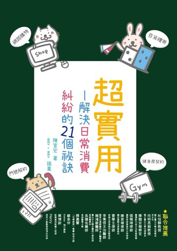 【電子書】超實用：解決日常消費糾紛的21個祕訣
