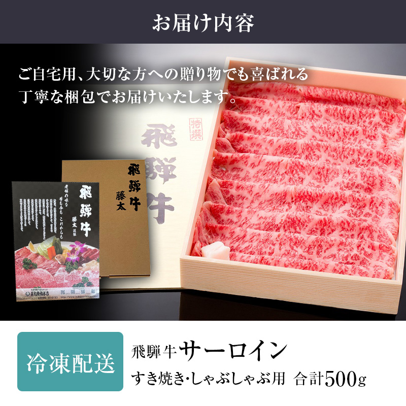 岐阜県海津市産 飛騨牛サーロイン すき焼き・しゃぶしゃぶ用500g