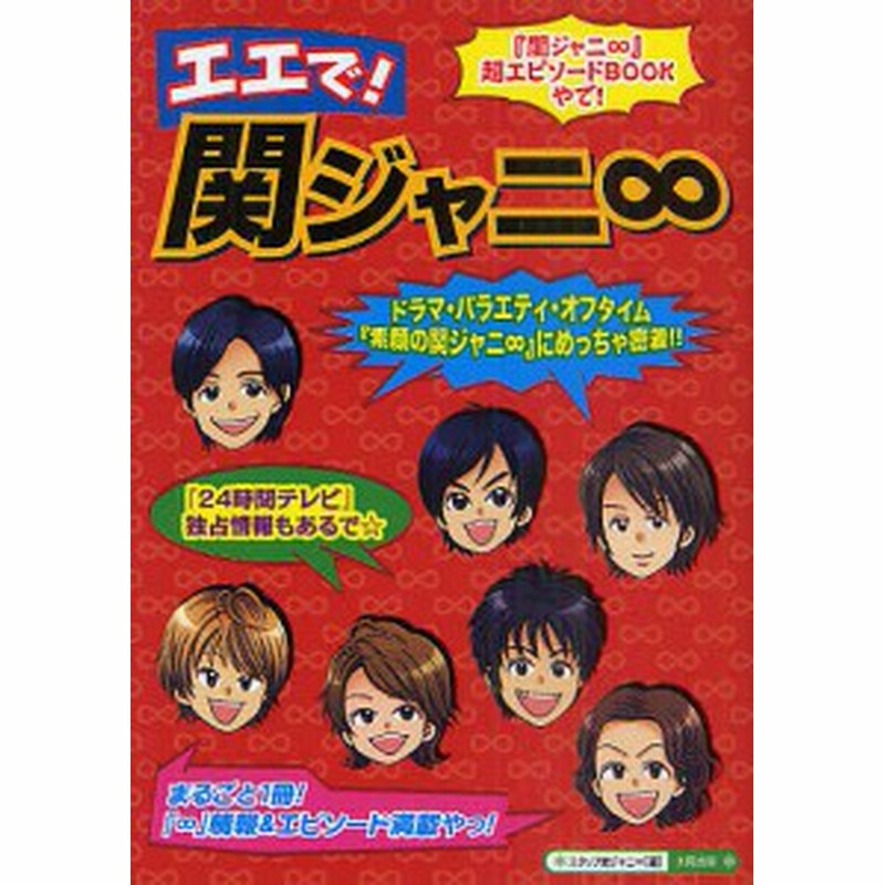 エエで 関ジャニ まるごと１冊 素顔の関ジャニ にめっちゃ密着 情報 エピソード満載やっ ２４時間テレビ 独占情 通販 Lineポイント最大1 0 Get Lineショッピング