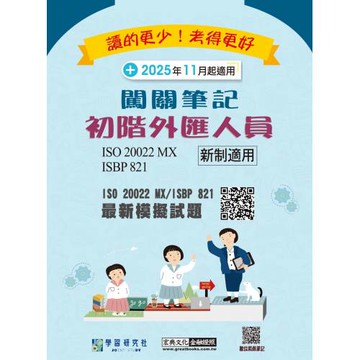 [線上題庫即時更新]初階外匯人員專業能力測驗闖關筆記(對應ISO 20022 MX電文格式)