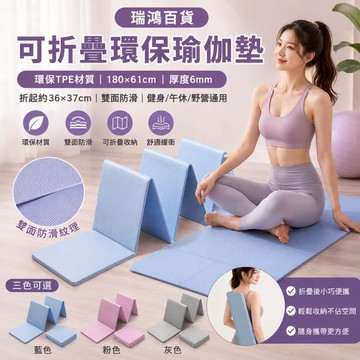 【現貨 可折疊瑜伽墊】TPE環保材質 厚6mm 雙面防滑 180x61cm 便攜收納 運動墊 健身墊 午休墊 露營墊