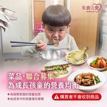 菜餚料理 《菜品．聯合募集》為成長孩童的營養均衡 公益