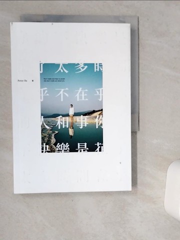【書寶二手書T1／哲學_VHC】你的不快樂，是花了太多時間在乎，不在乎你的人和事_Peter Su
