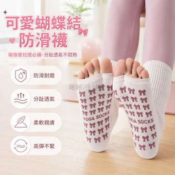 台灣出貨 分趾露趾襪 蝴蝶結防滑硅膠 高彈羅紋襪口 瑜伽普拉提訓練 室內健身地板 吸濕排汗運動