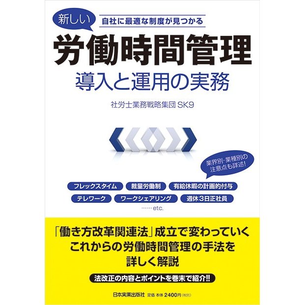 新しい労働時間管理導入と運用の実務 自社に最適な制度が見つかる