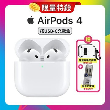(贈保護殼+快充線)【Apple】AirPods 4 藍牙耳機 台灣公司貨