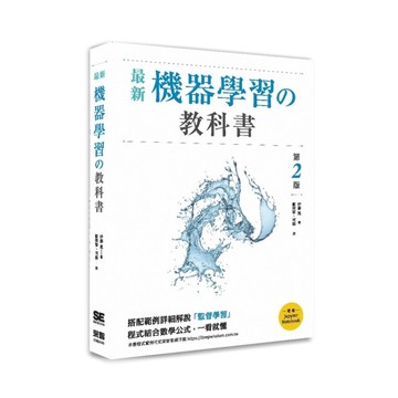 最新機器學習的教科書(2版)