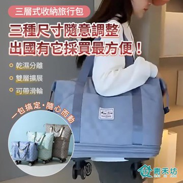 【青禾坊】三層式收納旅行包 (旅行袋 旅行包 行李包 折疊擴充旅行袋 大容量 防潑水 登機包 折疊旅行袋 乾濕分離袋 大容量 收納 旅行收納包 )