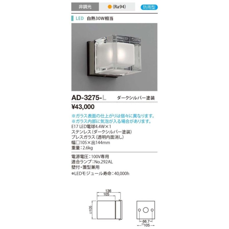 AD-3275-L 山田照明 照明器具 屋外照明 エクステリア LEDブラケットライト 屋外用壁付灯 白熱30W相当 防雨型 ダークシルバー塗装  非調光 ランプ別売 LINEショッピング