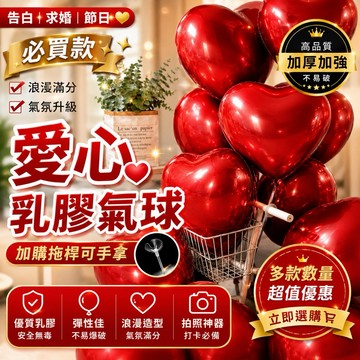 【台灣現貨】 愛心氣球 氣球 生日氣球 乳膠氣球 告白氣球 活動佈置 生日派對 拍照道具 拍攝道具