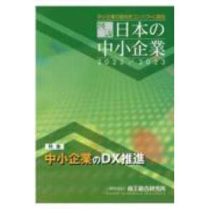 図説 日本の中小企業 中小企業の動向をコンパクトに解説