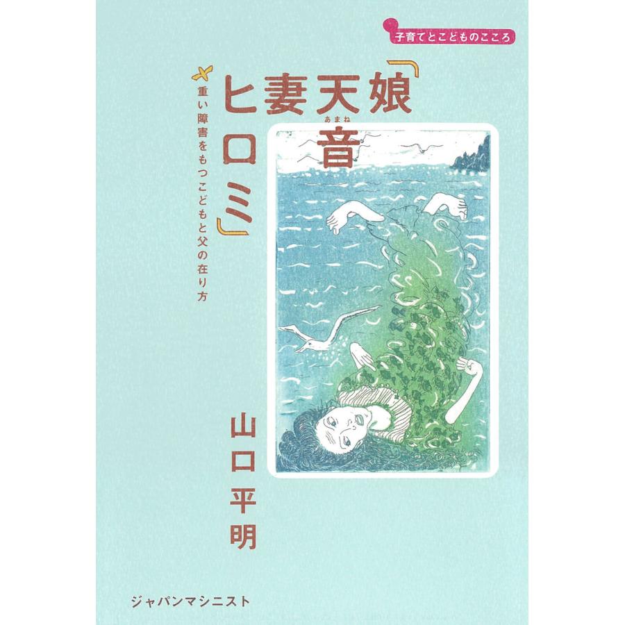 娘 天音 妻 ヒロミ 重い障害をもつこどもと父の在り方 電子書籍版   著:山口平明