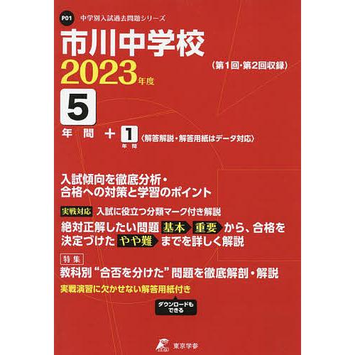 市川中学校 5年間 1年間入試傾向を徹底