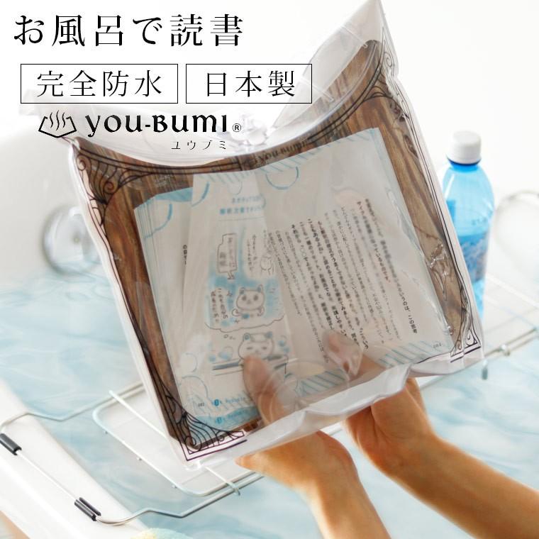防水ブックカバー 日本製 お風呂で読書「YOU-BUMI（ユウブミ