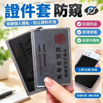 免運💯證件套 防窺 卡套 身份證防偷窺駕駛 證件套 旅行會員校園卡防洩漏隱私 保護套