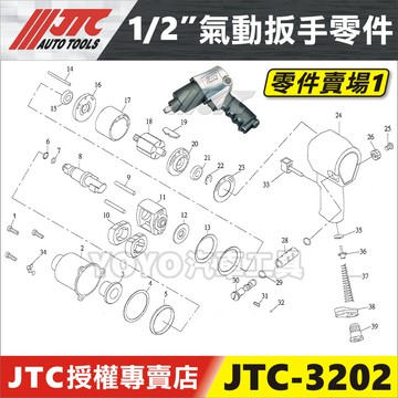 零件賣場1【YOYO汽車工具】JTC-3202 1/2" 槍型氣動扳手(下排) 零件 4分 四分 氣動板手 維修 修理