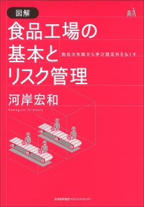 図解食品工場の基本とリスク管理 他社の失敗から学び想定外をなくす 河岸宏和