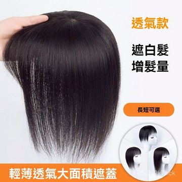 KEKE💗假髮片女 頭頂補髮 遮白髮 禿頂 蓬鬆 增髮量 輕薄 夏季 透氣 逼真 新款 輕薄 修顔 無痕