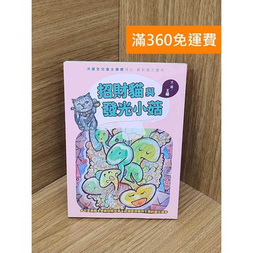 【雷根360免運】【送贈品】招財貓與發光小菇 #八成新【PYF411】