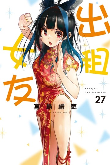 【電子書】出租女友 (27)