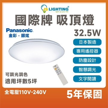 Panasonic 國際牌 LED 32.5W 遙控吸頂燈 吸頂燈 燈具 金彩 銀炫 調光 調色 智慧情境 日本製造