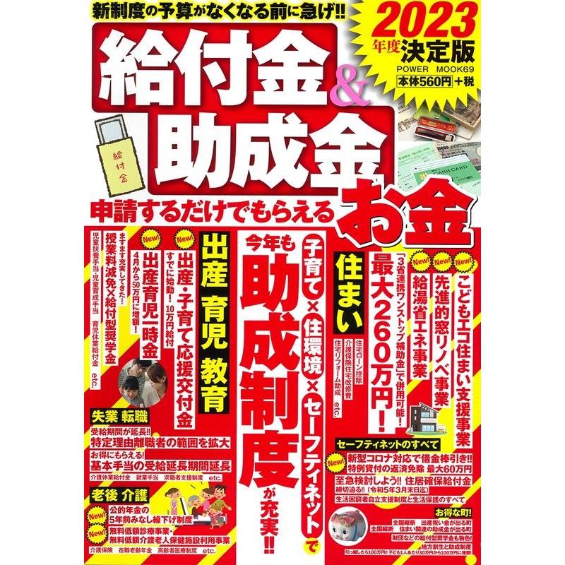 2023年度決定版 給付金 助成金 申請するだけでもらえるお金