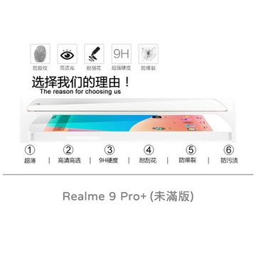 【嚴選外框】 Realme 9 Pro+ PLUS 螢幕玻璃貼 未滿版 半版 非滿版 玻璃貼 9H 鋼化膜 保護貼