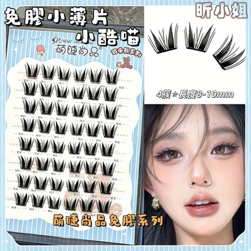 現貨速發『免運』萌睫尚品免膠小薄片系列 假睫毛 免膠假睫毛 自然款假睫毛 仿真假睫毛 分段式假睫毛 上鏡款懶人漫畫假睫毛