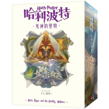 哈利波特(7)：死神的聖物【繁體中文版20週年紀念】