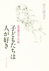  子どもたちは人が好き 幼児期の対人行動／川上清文(著者)