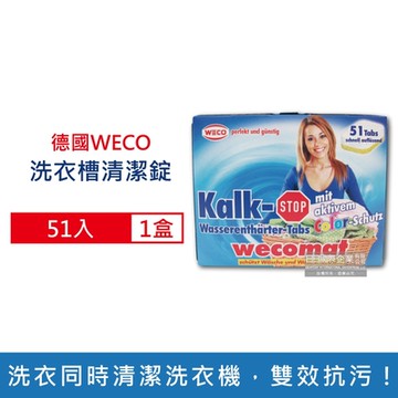 德國WECO 軟水抗石灰雙效洗衣機筒槽清潔錠51入/盒(洗衣槽清潔)