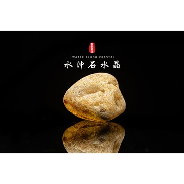 《水沖石水晶/河床水晶》東海水沖水晶/東海水晶/天然白水晶/東海小土豆/水晶淨化/水晶消磁∣晶寶書畫文玩CF137